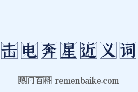 击电奔星近义词是什么意思的图片